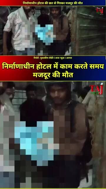 Agra News | Tajganj Hotel Accident | निर्माणाधीन होटल की छत से गिरकर मजदूर की मौत