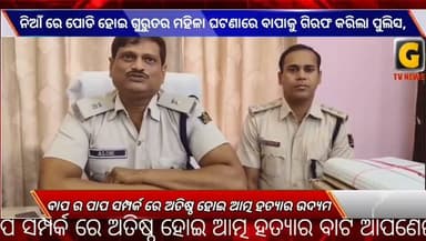 ନିଆଁ ରେ ପୋଡି ହୋଇ ଗୁରୁତର ମହିଳା ଘଟଣାରେ ବାପାକୁ ଗିରଫ କରିଲା ପୁଲିସ, ଘଟଣାର ଅଧିକ ତଦନ୍ତ କରୁଛି ପୁଲିସ
#gtvnewsodisha #berhampur #ganjam #silkcity #Odisha