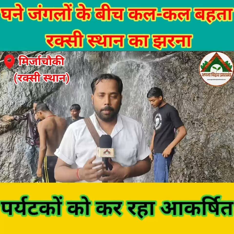घने जंगलों के बीच कल-कल बहता रक्सी स्थान का झरना, पर्यटकों को कर रहा आकर्षित
#रक्सीस्थान #रक्षीस्थान #राजमहलझरना #साहिबगंज #झारखंडपर्यटन #NatureLovers #Waterfall #JharkhandTourism #HiddenParadise #RajmahalHills #आस्थाऔरप्रकृति #घनेजंगल #TravelJharkhand #ExploreJharkhand #झरनेकीखूबसूरती #WeekendDestination #IncredibleJharkhand #PicnicSpot #सिद्धपीठ #मांरक्षी