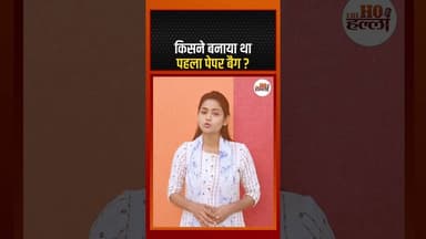 किसने बनाया था पहला पेपर बैग? #paperbag #thehohalla