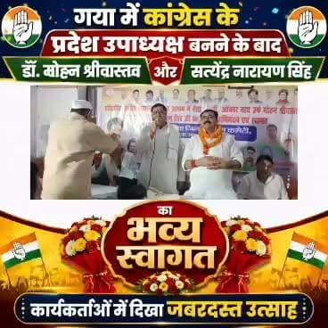गया में कांग्रेस के प्रदेश उपाध्यक्ष बनने के बाद डॉ. मोहन श्रीवास्तव और सत्येंद्र नारायण सिंह का भव्य स्वागत, कार्यकर्ताओं में दिखा जबरदस्त उत्साह
गया: गया शहर के राजेंद्र आश्रम स्थित कांग्रेस कार्यालय शनिवार को उस समय उत्साह और जोश से भर उठा, जब बिहार प्रदेश कांग्रेस के नव-नियुक्त प्रदेश उपाध्यक्ष डॉ. मोहन श्रीवास्तव एवं सत्येंद्र नारायण सिंह के सम्मान में भव्य अभिनंदन एवं स्वागत समारोह का आयोजन किया गया। गया जिला कांग्रेस कमेटी के जिलाध्यक्ष रजनीश कुमार के नेतृत्व में आयोजित इस कार्यक्रम में बड़ी संख्या में पार्टी पदाधिकारी, वरिष्ठ नेता और कार्यकर्ता शामिल हुए।
कार्यक्रम के दौरान दोनों प्रदेश उपाध्यक्षों के गया आगमन पर कांग्रेस कार्यकर्ताओं ने फूलों के गुलदस्ते एवं अंगवस्त्र भेंट कर उनका गर्मजोशी से स्वागत किया। पूरे परिसर में कांग्रेस के समर्थन में नारे गूंजते रहे और कार्यकर्ताओं ने अपने नेताओं के प्रति उत्साह और विश्वास का परिचय दिया। समारोह का माहौल पूरी तरह उत्सव जैसा दिखाई दिया। इस अवसर पर वक्ताओं ने कहा कि बिहार प्रदेश कांग्रेस में डॉ. मोहन श्रीवास्तव और सत्येंद्र नारायण सिंह को प्रदेश उपाध्यक्ष जैसी महत्वपूर्ण जिम्मेदारी मिलना संगठन के लिए गर्व की बात है। दोनों नेताओं के बनाए जाने पर संगठन को मजबूती मिलेगी। दोनों नेताओं का लंबे समय से पार्टी संगठन को मजबूत करने में महत्वपूर्ण योगदान रहा है। उनके अनुभव, नेतृत्व क्षमता और संगठन के प्रति समर्पण का लाभ अब पूरे प्रदेश को मिलेगा। नेताओं ने विश्वास जताया कि उनके नेतृत्व में कांग्रेस संगठन और अधिक मजबूत होगा तथा पार्टी की नीतियों को जन-जन तक पहुंचाने में नई गति मिलेगी।
#GayaNews
#गयाजी
#गया_हो
#gayadastak
#Congress
#कांग्रेस