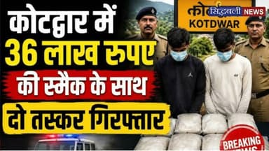 कोटद्वार के युवाओं में स्मैक का जहर घोलने वाले दो शातिर 36 लाख रुपए की स्मैक के साथ दबोचे गए।
#news #utrakhand #kotdwar #pauri_garhwal