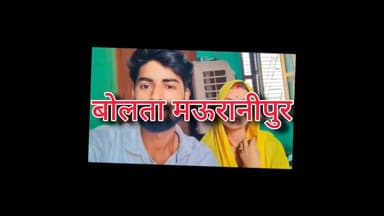 मऊरानीपुर बंगरा क्षेत्र निमौनी गांव की लड़की और रतोसा के लड़के ने प्यार के लिए घर छोड़ा रचाई शादी कर किया वीडियो वायरल उक्त वीडियो दावों की स्वतंत्र पुष्टि नहीं करता लेकिन वायरल होने पर चर्चा का विषय है
