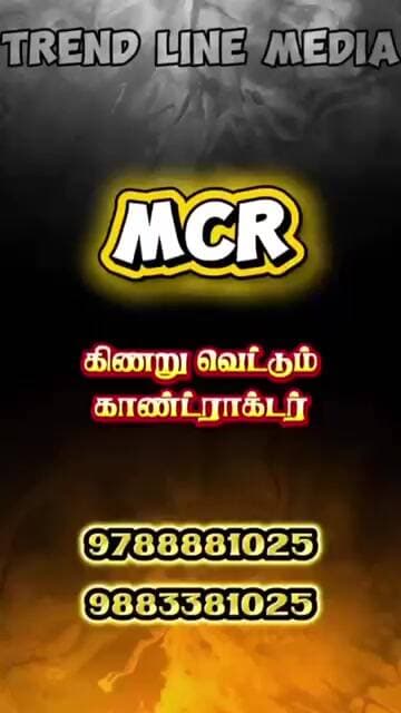 MCR கிணறு வெட்டும் காண்ட்ராக்டர்..