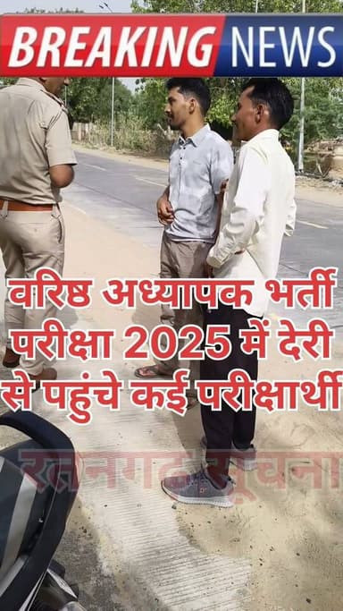 वरिष्ठ अध्यापक भर्ती परीक्षा 2025 में देरी से पहुंचे कई परीक्षार्थी, प्रवेश के लिए की मिन्नतें
