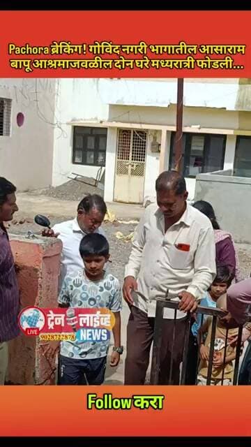 Pachora ब्रेकिंग! गोविंद नगरी भागातील आसाराम बापू आश्रमाजवळील बंद घरे मध्यरात्री चोरट्याने फोडली...