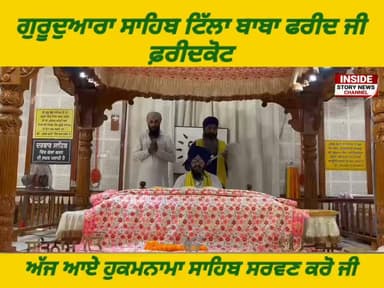 ਸਾਧ ਸੰਗਤ ਜੀ, ਗੁਰਦੁਆਰਾ ਸਾਹਿਬ ਟਿੱਲਾ ਬਾਬਾ ਫਰੀਦ ਜੀ ਤੋ ਅੱਜ 12 ਜੁਲਾਈ 2026 ਦਿਨ ਐਤਵਾਰ ਨੂੰ ਆਏ ਹੁਕਮਨਾਮਾ ਸਾਹਿਬ।