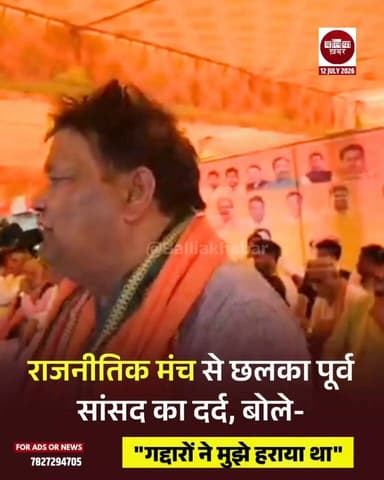 सलेमपुर लोकसभा के पूर्व सांसद रवींद्र कुशवाहा ने एक कार्यक्रम के दौरान अपनी चुनावी हार को लेकर बड़ा बयान दिया।
उन्होंने कहा कि उनकी हार जनता की वजह से नहीं, बल्कि "गद्दारों" के कारण हुई थी। हालांकि उन्होंने किसी व्यक्ति या नेता का नाम नहीं लिया।
#Ballia #Balliakhabar #LokSabhaElection #ravindrakushwaha