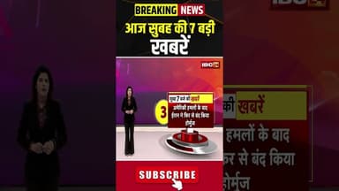 आज सुबह की 7 बड़ी खबर | 12 July 2026 #shorts #cgnews #mpnews #nationalnews #breakingnews
