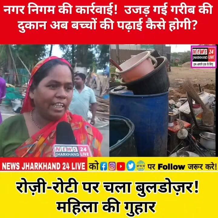 नगर निगम की कार्रवाई ! उजड़ गई गरीब की दुकान अब बच्चों की पढ़ाई कैसे होगी?
रोज़ी-रोटी पर चला बुलडोज़र ! महिला की गुहार
#Ranchi #Morabadi #RanchiNews #JharkhandNews #BreakingNews #ViralNews #Encroachment #MunicipalCorporation #OxygenPark #PoorFamily #Education #Humanity #TrendingNow #FacebookViral #NewsUpdate #Jharkhand #ViralPost #LatestNews #GroundReport #SupportPoor