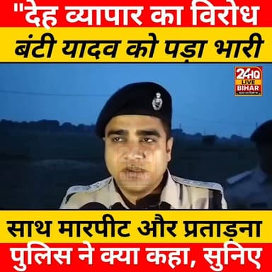 "देह व्यापार का विरोध करना बंटी यादव को पड़ा भारी! उनके साथ हुई कथित बेरहमी को लेकर पुलिस ने क्या कहा, सुनिए पूरा बयान। मामले की जांच जारी है।"
#BuntyYadav #Patna #PoliceInvestigation #CrimeNews #BiharNews