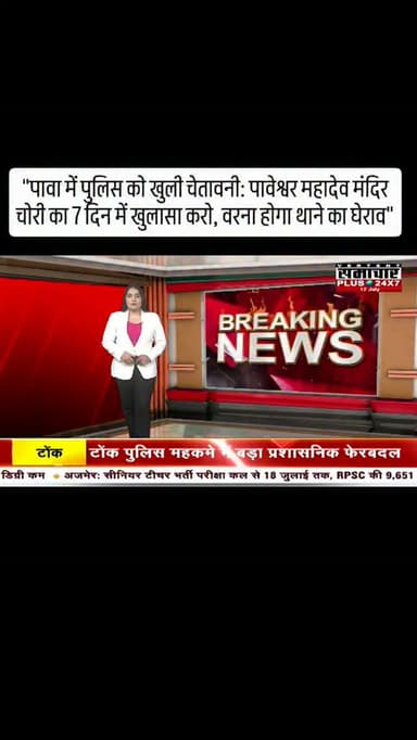 "पावा में पुलिस को खुली चेतावनी: पावेश्वर महादेव मंदिर चोरी का 7 दिन में खुलासा करो, वरना होगा थाने का घेराव"