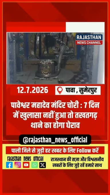 क्या पावा में चोरों के हौसले बुलंद हैं... या फिर पुलिस की जांच सवालों के घेरे में? पाली जिले के तखतगढ़ थाना क्षेत्र के पावेश्वर महादेव मंदिर में तीसरी बार हुई करोड़ों की आस्था पर चोट ने पूरे इलाके में आक्रोश की आग भड़का दी है।