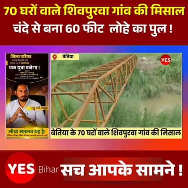 Bihar news : बेतिया के 70 घरों वाले शिवपुरवा गांव की मिसाल,चंदे से बना 60 फीट का लोहे का पुल, बरसात में बच्चों की जान बचाएगा। खबर बगहा के रामनगर से है जहाँ रामनगर के सोनखर पंचायत स्थित शिवपुरवा गांव में महज 70 से 80घर हैं, लेकिन यहां के लोगों का जज्बा पूरे जिले के लिए प्रेरणा बन गया है। गांव में प्लस टू विद्यालय है। उसी गांव के बच्चे तो आसानी से पहुंच स्कूल पहुंच जाते हैं, लेकिन दूर-दराज से आने वाली सैकड़ों छात्र-छात्राओं को भाषाहा नदी पार कर के विद्यालय आनी पड़ती है। गर्मी और सर्दी में नदी सूखी रहने से दिक्कत नहीं होती, लेकिन बरसात शुरू होते ही नदी उफान पर आ जाती है। तब बेलौरा, छवघरिया,लखनखोर, सोहसा, एकडेवरवा,मेहनवल समेत दर्जनों गाँव के स्कूली बच्चों को जान जोखिम में डालकर पानी पार करना पड़ता है। नहीं तो उन्हें 8 से 10 किलोमीटर का लंबा चक्कर लगाकर स्कूल जाना पड़ता है। विद्यालय में हजारों बच्चे पढ़ते हैं और ज्यादातर नदी पार कर ही आते हैं क्योंकि यही रास्ता सबसे नजदीक है।
इसी परेशानी को देखते हुए शिवपुरवा कॉलोनी के ग्रामीणों ने एक बैठक की और चंदा इकट्ठा कर पुल बनाने का संकल्प लिया। लगातार दिन-रात मेहनत कर गांव वालों ने करीब ढाई लाख रुपये खर्च कर 60 फीट लंबा और 4 फीट चौड़ा लोहे का पुल का ढांचा तैयार कर दिया है। कितना रुपए खर्च करने के बाद भी अभी पुल आवागमन के लिए शुरू नहीं हुआ है, ग्रामीणों का कहना है कि इसे बनाने के लिए और रुपए की जरूरत पड़ेगी, जब यह लोहे का पुल बन जाएगा तो इससे दोपहिया, साइकिल सवार, स्कूली छात्र-छात्राओं के किसानों को भी फायदा होगा। बरसात में किसान पुल पार करके बिना खतरा अपनी फसल देख सकेंगे। गांव के बुजुर्ग बताते हैं कि पुल की मांग 50 वर्षों से हो रही है। चुनाव में नेता वादे करते हैं, फिर भूल जाते हैं। पिछले विधानसभा चुनाव में ग्रामीणों ने वोट बहिष्कार भी किया था। इसके बाद केंद्रीय मंत्री सतीश चंद्र दुबे ने आकर पुल बनवाने का वादा किया था, लेकिन अब तक काम नहीं हुआ। #Bettiah #Bagaha #Ramnagar #WestChamparan #Bihar #Shivpurwa #IronBridge #CommunitySupport #PublicInitiative #Education #SchoolStudents #RuralDevelopment #BridgeConstruction #Humanity #LocalNews #GroundReport #PositiveNews #VillageInspiration #India