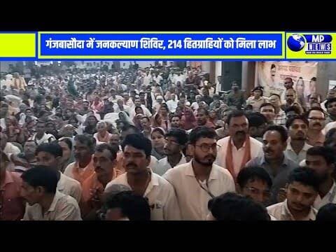 जनकल्याण शिविर में 614 आवेदनों में अधिकांश का मौके पर हुआ निराकरण #ganjbasoda @mpnews_live