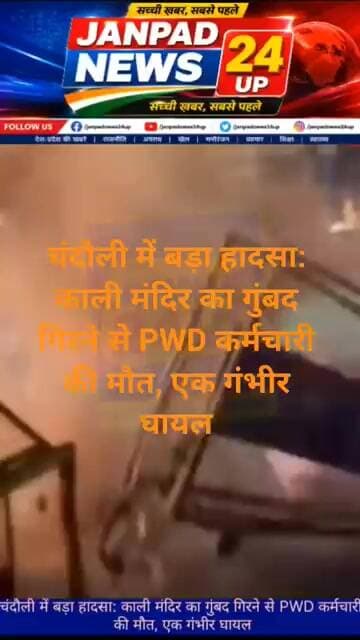 चंदौली में बड़ा हादसा: काली मंदिर का गुंबद गिरने से PWD कर्मचारी की मौत, एक गंभीर घायल