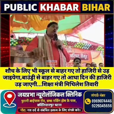 शौच के लिए भी स्कूल से बाहर गए तो हाजिरी से उड़ जाइयेगा,बाउंड्री से बाहर गए तो आधा दिन की हाजिरी उड़ जाएगी...शिक्षा मंत्री मिथिलेश तिवारी।