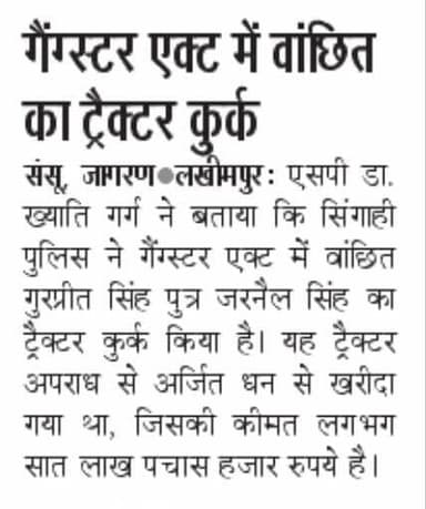 #SpKheri द्वारा अपराध एवं अपराधियों के विरुद्ध चलाये जा रहे अभियान के अंतर्गत थाना सिंगाही पुलिस द्वारा, गैंगस्टर एक्ट से संबंधित अभियुक्त की अपराध से अर्जित सम्पत्ति से क्रय ट्रैक्टर (कीमत 7,50,000/- रूपये) कुर्क किया गया ।#KheriPoliceInNews #UPPoliceInNews
@Igrangelucknow https://t.co/cAsxWcGiq8