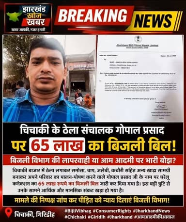 ⚡ क्या बिजली विभाग की लापरवाही का खामियाजा आम आदमी भुगते? ⚡
यह हैं गोपाल प्रसाद जी,जो चिचाकी बाजार में ठेला लगाकर समोसा,चाप,जलेबी,कचौरी और अन्य खाद्य सामग्री बेचकर अपने परिवार का पालन-पोषण करते हैं।उनकी मेहनत और ईमानदारी ही उनकी सबसे बड़ी पूंजी है।
लेकिन हाल ही में उनके नाम पर घरेलू बिजली कनेक्शन का लगभग 65 लाख रुपये का बिजली बिल जारी कर दिया गया। यदि यह बिल वास्तव में त्रुटिवश जारी हुआ है,तो यह एक गंभीर प्रशासनिक चूक है,जिससे एक मेहनतकश परिवार मानसिक, सामाजिक और आर्थिक संकट में पड़ सकता है।
बिजली विभाग से विनम्र आग्रह है कि इस मामले की निष्पक्ष जांच कर जल्द से जल्द सही बिल जारी किया जाए। साथ ही, भविष्य में ऐसी त्रुटियों को रोकने के लिए आवश्यक कदम उठाए जाएं, ताकि किसी भी उपभोक्ता को अनावश्यक परेशानी का सामना न करना पड़े।
संबंधित अधिकारियों से अनुरोध है कि इस मामले का शीघ्र संज्ञान लेकर उचित कार्रवाई करें।अन्यथा प्रशासनिक व्यवस्था पर �