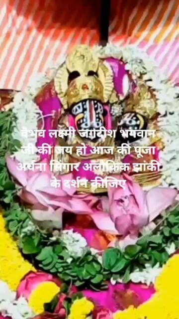 जय हो लक्ष्मी जगदीश भगवान जी की आज की पूजा अर्चना सिंगार अलौकिक झांकी के दर्शन कीजिए।