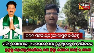 🚩 କୋରାପୁଟ ଶାଵର ଶ୍ରୀକ୍ଷେତ୍ରରେ ଗଡ଼ିବ ୩ ରଥ 🚩
ଭକ୍ତି, ପରମ୍ପରା ଓ ଉତ୍ସାହର ମହାମିଳନ ପାଇଁ ସବୁକିଛି ପ୍ରସ୍ତୁତ। ମହାପ୍ରଭୁ ଶ୍ରୀଜଗନ୍ନାଥ, ବଳଭଦ୍ର ଓ ଦେବୀ ସୁଭଦ୍ରାଙ୍କ ପବିତ୍ର ରଥଯାତ୍ରା ପାଇଁ ୩ଟି ରଥ ପ୍ରସ୍ତୁତ, ସେହିପରି ରଥ ଟାଣିବା ପଥ ମଧ୍ୟ ସଜ୍ଜ।
ଏବେ କେବଳ ଅପେକ୍ଷା ମହାପ୍ରଭୁଙ୍କ ପବିତ୍ର ପହଣ୍ଡି ଓ ରଥାରୋହଣର। ଶାଵର ଶ୍ରୀକ୍ଷେତ୍ରରେ ରଥଯାତ୍ରାର ଦିବ୍ୟ ମାହୋଲକୁ ନେଇ ଭକ୍ତମାନଙ୍କ ମଧ୍ୟରେ ଉତ୍ସାହ ଚରମରେ।
ଜୟ ଜଗନ୍ନାଥ! 🙏
#ରଥଯାତ୍ରା #ଜୟଜଗନ୍ନାଥ #ଶାଵରଶ୍ରୀକ୍ଷେତ୍ର #କୋରାପୁଟ #RathaYatra #Koraput