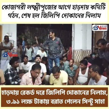 হাড়দায় কোজাগরী লক্ষ্মীপুজোর প্রস্তুতি শুরু, রেকর্ড দামে উঠল জিলিপি দোকান
#KojagariLakshmiPuja #HardaVillage #JalebiAuction #FestivalTradition #WestBengal #VillageFestival #CommunityEvent #LocalCulture #PujaCelebration
