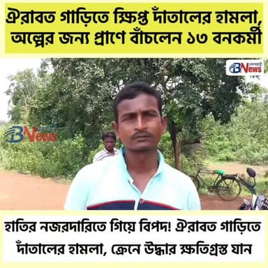 জঙ্গলে তাণ্ডব বুনো দাঁতালের, ঐরাবত গাড়ি ভাঙচুর করে ক্যানালে ফেলার চেষ্টা
#Jhargram #ElephantAlert #ForestDepartment #WildlifeNews #HumanWildlifeConflict #ElephantMovement #ForestSafety #NatureUpdates #WestBengal #WildlifeConservation #BreakingNews #IndianForests #EnvironmentalNews #NewsUpdate #StayAlert