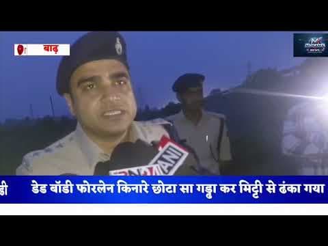 अथमलगोला के करजाईन गांव के पास मिला युवक का शव #mokama #barhnews