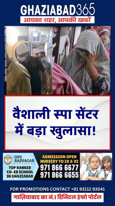 🚨 वैशाली के स्पा सेंटर में क्या चल रहा था? पुलिस के छापे में खुला बड़ा राज!
गाजियाबाद के कौशाम्बी थाना क्षेत्र के वैशाली सेक्टर-4 में अवैध स्पा सेंटरों पर पुलिस ने तगड़ा एक्शन लिया है! 🎬 छापेमारी के दौरान 3 बड़े स्पा सेंटरों का भंडाफोड़ हुआ और वहां से 23 युवतियों को सुरक्षित रेस्क्यू किया गया। मौके से 5 संदिग्धों को हिरासत में लेकर पुलिस लगातार पूछताछ कर रही है।
#Ghaziabad #Vaishali #UPPolice #Raid #SpaCenter #CrimeUpdate #BreakingNews #InstagramReels