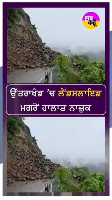 ਉੱਤਰਾਖੰਡ 'ਚ ਲੈਂਡਸਲਾਈਡ ਮਗਰੋਂ ਹਾਲਾਤ ਨਾਜ਼ੁਕ #shorts #trending #ytshorts