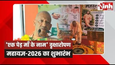 LIVE: 'एक पेड़ माँ के नाम' वृक्षारोपण महायज्ञ-2026 का शुभारंभ | CM Yogi Adityanath ने किया पौधरोपण