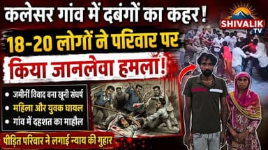 कलेसर गांव में ज़मीनी विवाद को लेकर दबंगों ने परिवार पर हमला कर किया घायल, हमले की घटना सीसीटीवी में कैद #hr71 #Sadora #JaswantSinghKhalra #Satluj #jagadhri #YNR #cmoharyana #attack