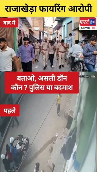 बताओ, असली डॉन कौन ? पुलिस या बदमाश ? राजाखेड़ा फायरिंग मामला। Dholpur News
#dholpurnews #rajasthannews #dholpurpolice #धौलपुर #फायरिंग