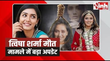 Twisha Sharma Death Case: CBI को सौंपी गई AIIMS की अंतिम Forensic Report, जांच को मिलेगी नई दिशा