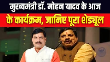 MP News: MP के मुख्यमंत्री मोहन यादव के आज के कार्यक्रम...जानिए पूरा Schedule | CM Mohan Yadav