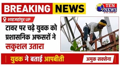 Tilhar में BSNL टावर पर चढ़े युवक ने खोला रहस्य, आपबीती बताई #cmyogi #updgp