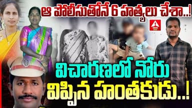 ఆ పోలీసుతోనే 6 హత్యలు చేశా..! | Shabad SI Ramesh Suspend | Shabad Murder Case New Update #anntelugu