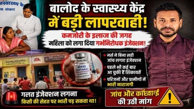क्या अस्पताल ही सुरक्षित नहीं? 😡 महिला को लगा दिया गलत इंजेक्शन, डॉक्टर ने दी सफाई #balod #medical