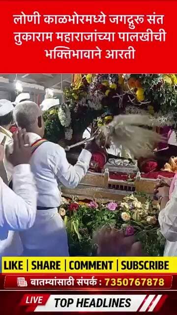 लोणी काळभोरमध्ये जगद्गुरू संत तुकाराम महाराजांच्या पालखीची भक्तिभावाने आरती #आषाढीवारी #pune