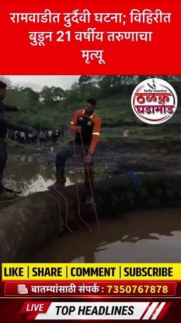 रामवाडीत दुर्दैवी घटना; विहिरीत बुडून 21 वर्षीय तरुणाचा मृत्यू #viralshort #breakingnews
