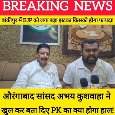 बांकीपुर विधानसभा उपचुनाव में प्रशांत किशोर करेंगे खेला , RJD सांसद अभय कुशवाहा का सपोर्ट! #bdbiharjharkhand