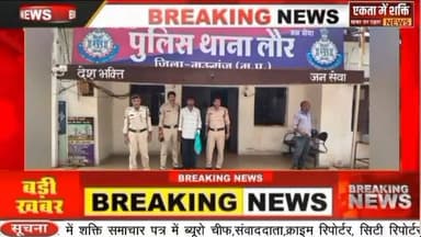 मऊगंज।।लौर थाना अंतर्गत बड़े भाई की हत्या करने वाला गिरफ्तार लाठी और चाकू मिला लौर पुलिस ने एक बाइक भी पकड़ा