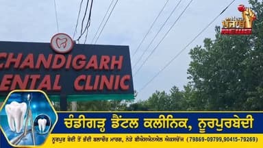 ਜੇਕਰ ਦੰਦ ਜਾਂ ਦਾੜ੍ਹ ਕਢਵਾਉਣ ਲੱਗੇ ਕੀਤੀ ਇਹ ਗਲਤੀ, ਤਾਂ ਹੋ ਸਕਦਾ ਹੈ ਕੈਂਸਰ...!
#nurpurbedi #roopnagar #merapunjabnews #dentist #pgichandigarh