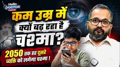कम उम्र में क्यों बढ़ रहा है चश्मा? 2050 तक हर दूसरे व्यक्ति को लगेगा चश्मा ! Hello Doctor