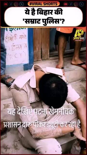 पटना में पुलिसकर्मी का VIDEO वायरल!