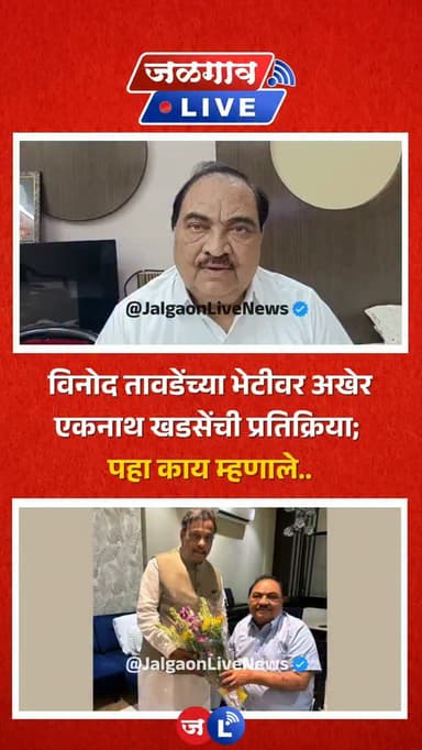विनोद तावडेंच्या भेटीवर अखेर एकनाथ खडसेंची प्रतिक्रिया; पहा काय म्हणाले..
#jalgaon #jalgaonlivenews #jalgaonlive #eknathkhadse