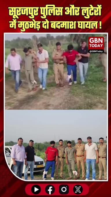 सूरजपुर पुलिस और लुटेरों में मुठभेड़: दो बदमाश घायल, लूटा गया सामान बरामद
#GreaterNoida #SurajpurPolice #CrimeNews