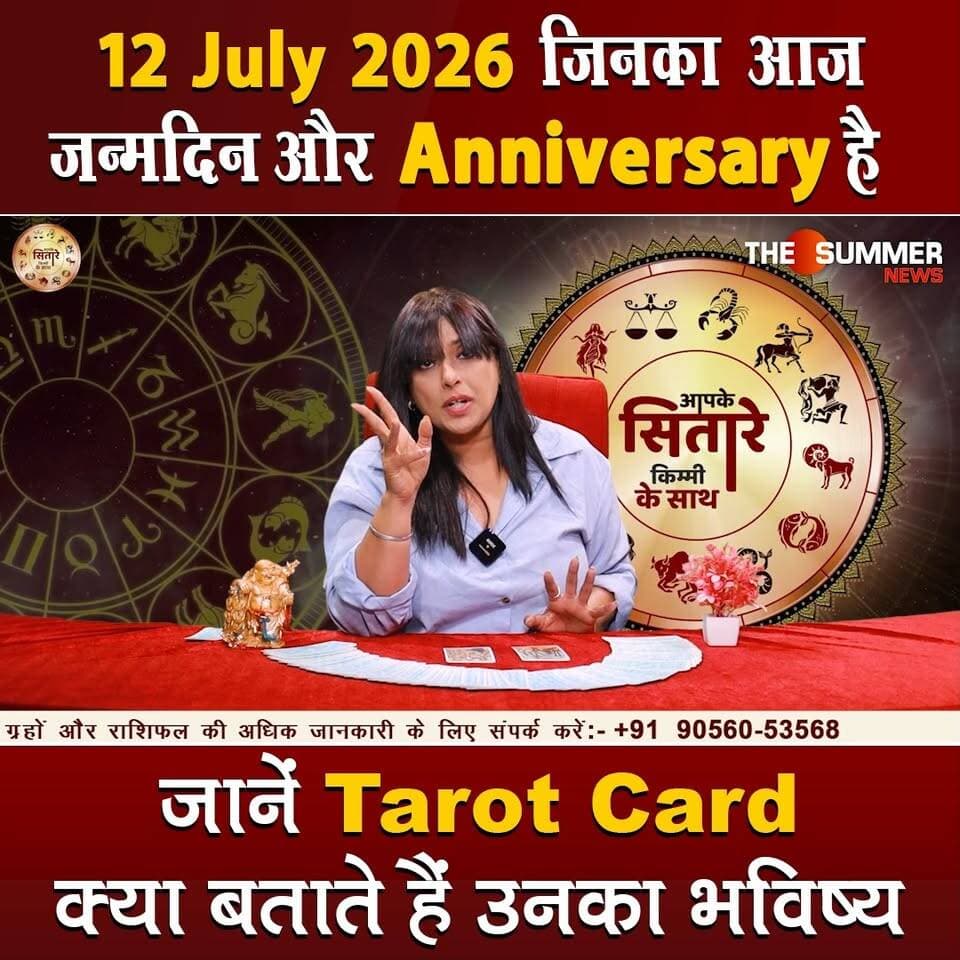 जिनका आज जन्मदिन और Anniversary है जानें Tarot Card क्या बताते हैं उनका भविष्य
#TarotReading #BirthdaySpecial #AnniversaryVibes #FuturePredictions #TarotGuidance #DailyTarot #TarotForLife #DestinyCards #BirthdayTarot #AnniversaryTarot #Astrology #tarrotcard #numerology #vastu #frutons #counselling #rashifal #thesummernews