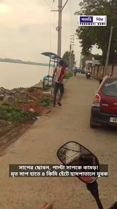সাপের ছো*ব*ল, পাল্টা সাপকে কা*ম*ড়! মৃ**ত সাপ হাতে ৪ কিমি হেঁটে হাসপাতালে যুবক #breakingnews