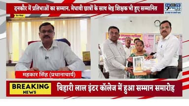 दनकौर: मेधावी छात्र-छात्राओं का सम्मान
बिहारी लाल इंटर कॉलेज, दनकौर में पंडित पन्नालाल राम अवतार महर्षि रमण शिक्षा समिति द्वारा जनपद के मेधावी छात्र-छात्राओं को सम्मानित किया गया। इस दौरान यूपी बोर्ड व सीबीएसई के जिला टॉपर्स, विभिन्न विद्यालयों के प्रतिभावान विद्यार्थियों और एक श्रेष्ठ शिक्षक को सम्मानित किया गया। साथ ही 25 जरूरतमंद विद्यार्थियों को पुस्तक सहायता के लिए ₹1,000-₹1,000 की आर्थिक सहायता भी प्रदान की गई।
#दनकौर #ग्रेटरनोएडा #गौतमबुद्धनगर #शिक्षा #मेधावी_छात्र #सम्मान_समारोह #UPBoard #CBSE #EducationNews #GreaterNoidaNews